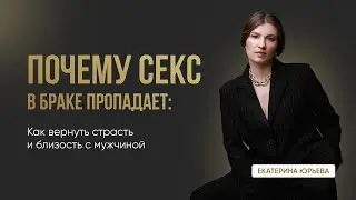 ПОЧЕМУ СЕКС В БРАКЕ ПРОПАДАЕТ? Как вернуть страсть и близость с мужчиной?