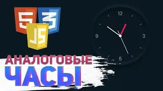 Аналоговые Часы HTML / CSS / JavaScript (JS). Делаем с нуля.