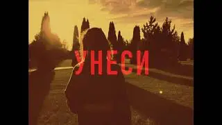 Лера Яскевич - УНЕСИ