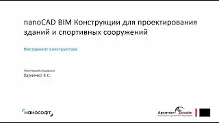 nanoCAD BIM Конструкции для проектирования зданий и спортивных сооружений