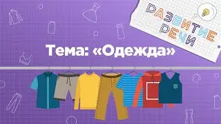 Занятия для дошкольников | Развитие речи | Тема: Одежда