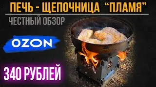 🔥Печь щепочница за 340 р. с сайта озон. Обзор и испытание печи щепочницы для походов в лес и туризма