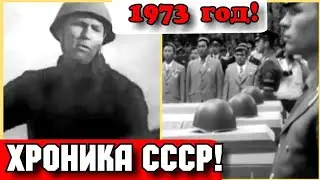 ✔ХРОНИКА СССР✔ 1973 ГОД!  МЫ ДЕЛУ ЛЕНИНА И ПАРТИИ ВЕРНЫ!