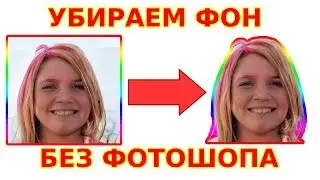 📹  Как удалить фон с фотографии | удаляем его быстро и бесплатно