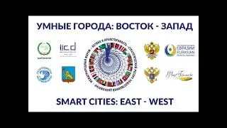 Международный конкурс «Умные города: Восток-Запад»