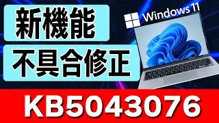 【Windows 11】KB5043076 の配信開始！新機能と不具合の修正 2024年09月