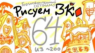 Рисуем Землю Королей: Светлейшая Фелиция (стр. 64/200 ♦)