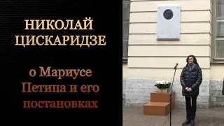 Николай Цискаридзе о Мариусе Петипа и его постановках