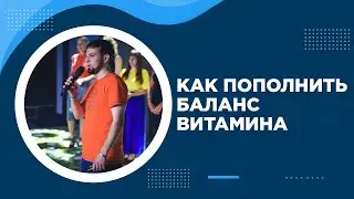 Как пополнить баланс Витамина | Полная инструкция