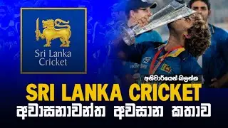 Sri Lanka Cricket Suspend | අවාසනාවන්ත අවසාන කතාව | Cricket History | Story Cricket Chamath Vlogs