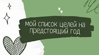 Планы на год: мой список целей на 2023 год / Как сейчас планировать? / 40 целей к 40 летию