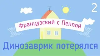 Французский с Пеппой 2. ДИНОЗАВРИК. С субтитрами.