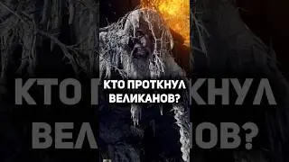 КТО УБИЛ ВЕЛИКАНОВ ELDEN RING? #eldenring #lore #darksouls