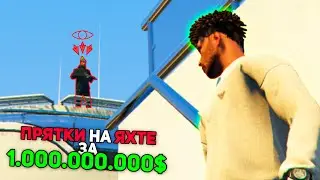 ПРЯТКИ НА ЯХТЕ ЗА 1.000.000.000$ в GTA 5 на ARIZONA RP