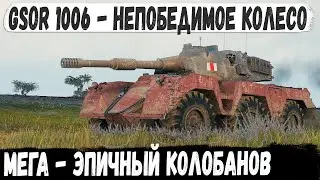 Gsor 1006/7 ● Уникум взял колесо и показал на что способен этот танк в бою world of tanks