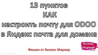 13 пунктов  КАК  настроить почту для ODOO в Яндекс почта для домена