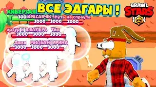 ВСЕ ЭДГАРЫ но Я ТОЖЕ ЭДГАР! БЕСПЛАТНЫЙ БРАВЛЕР в БРАВЛ СТАРС! ПОДАРОК от SUPERCELL | Brawl Stars