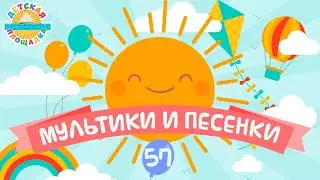 ДЕТСКИЕ МУЛЬТИКИ И ПЕСЕНКИ ❀ ВЕСЕЛЫЕ И ДОБРЫЕ ПЕСЕНКИ ДЛЯ МАЛЫШЕЙ ❀ ДЕТСКАЯ ПЛОЩАДКА ❀ ЧАСТЬ 57