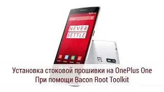 Установка прошивки CyanogenMod 11S на OnePlus One. При помощи Bacon Toolkit.