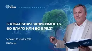 Глобальная зависимость -  во благо или во вред?