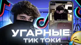 UGLYFACEKID СМОТРИТ ТИК ТОКИ