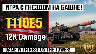 T110E5 лучший реплей недели, бой на 12k Damage | Обзор Т110Е5 гайд по танку США в Мире танков