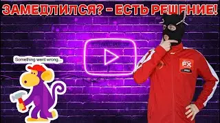 YouTube замедлился , не грузит , лагает , тормозит ? Есть решение ! Обход блокировки YouTube !