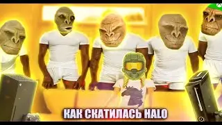 ДЕГРАДАЦИЯ СЕРИИ HALO Из Шедевра в позор