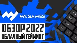 MY.GAMES Cloud - Облачный гейминг 🔥 Цены 🔥 Как скачать Май геймс клауд на ПК 🏆 ОБЗОР