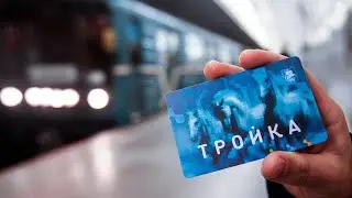 Дыра в безопасности карты тройка, БЕСПЛАТНЫЙ проезд