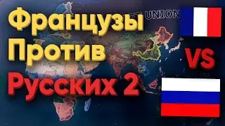 HOI4: РУССКИЕ ПРОТИВ ФРАНЦУЗОВ! КТО ПОБЕДИЛ?