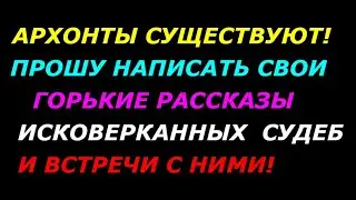 Архонты существуют! Матрица создана ими! Планета в жесткой оккупации много веков! Человек управляем!