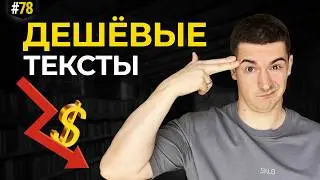 Как КОПИРАЙТЕРУ пустить большие ЧЕКИ в свою жизнь