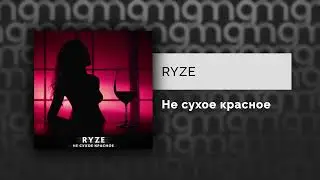 RYZE - Не сухое красное (Официальный релиз) @Gammamusiccom