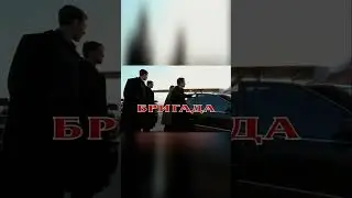 Бригада