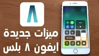 8 MUST Try Features on iPhone 8 Plus - ٨ ميزات جديدة في الايفون ٨ بلس