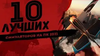 СИМУЛЯТОРЫ НА ПК//ВО ЧТО ПОИГРАТЬ НА ПК В 2021 ГОДУ//СИМУЛЯТОРЫ НА ПК ГОДА//для Слабых и Средних пк