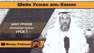 Зина «Большие грехи». (7) Шейх Усман аль-Хамис: