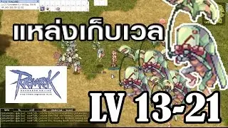 Ragnarok - Ro - KYB - ที่เก็บ Lv13-21 ตั๊กแตน(Rocker) RO