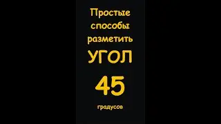 Простые способы разметить угол  45°