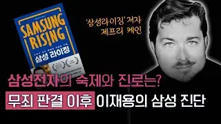 [1편]무죄 판결 이후 이재용의 삼성 진단, 삼성그룹의 숙제와 진로는? l ‘삼성 라이징’ 저자 제프리 케인 인터뷰