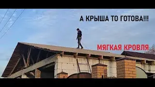 КРЫША ФИНАЛ!!! МЯГКАЯ КРОВЛЯ ЛУЧШЕ ЧЕМ МЕТАЛЛОЧЕРЕПИЦА???