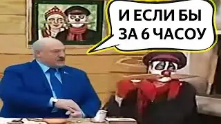 НОВЫЕ МЕМЫ с ЛУКАШЕНКО #7 🔥 ...И если бы за 6 часоу