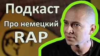 Oxxxymiron - Подкаст Про Немецкий Рэп ( при участии - Rudeboy и Eddie Morra)