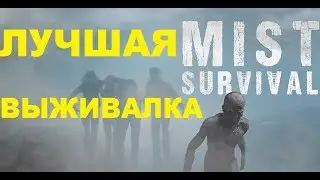 ОСНОВЫ ВЫЖИВАНИЯ В ТУМАНЕ►Mist Survival#1