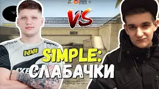 S1MPLE ИГРАЕТ АИМ КАРТУ 1X2 ПРОТИВ СТРИМЕРОВ EVELONE И STROGO