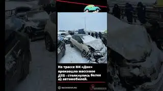🚨На трассе М4 «Дон» произошло массовое ДТП   столкнулись более 40 автомобилей  Пострадали 11человеК