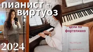 Как пианисту начать 2024 год и регулярно заниматься на фортепиано