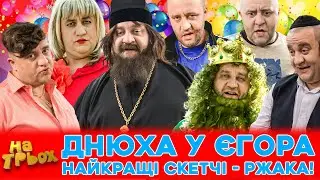 🤩 ДНЮХА у ЄГОРА 😎👊 Найкращі скетчі - ржака!😜😂