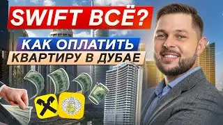 САМЫЕ ВЫГОДНЫЕ и БЕЗОПАСНЫЕ способы оплатить квартиру в Дубае! Пошаговая инструкция